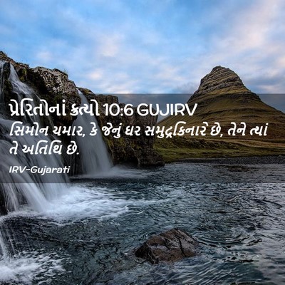Picture 02 - પ્રેરિતોનાં ક્રત્યો 10:6 GUJIRV - સિમોન ચમાર, કે - Bible Verse Picture