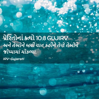 Picture 02 - પ્રેરિતોનાં ક્રત્યો 10:8 GUJIRV - અને તેઓને બધી વાત - Bible Verse Picture