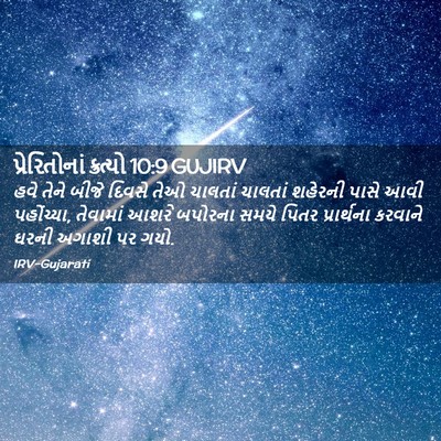 Picture 02 - પ્રેરિતોનાં ક્રત્યો 10:9 GUJIRV - હવે તેને બીજે - Bible Verse Picture