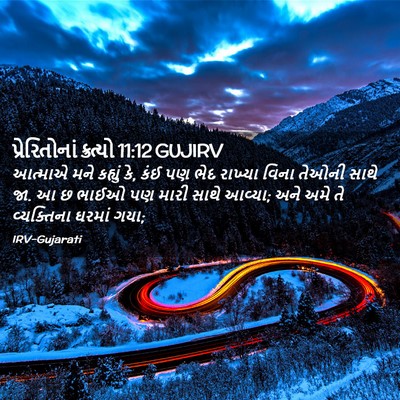Picture 02 - પ્રેરિતોનાં ક્રત્યો 11:12 GUJIRV - આત્માએ મને કહ્યું - Bible Verse Picture
