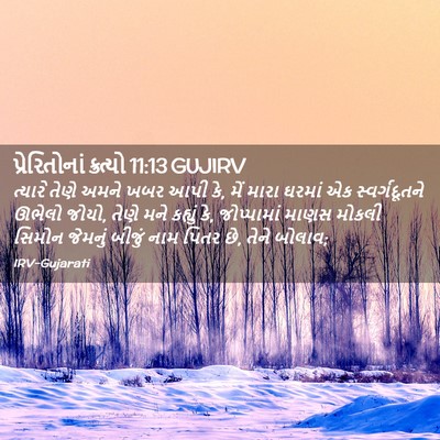 Picture 02 - પ્રેરિતોનાં ક્રત્યો 11:13 GUJIRV - ત્યારે તેણે અમને - Bible Verse Picture