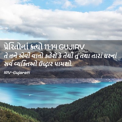 Picture 02 - પ્રેરિતોનાં ક્રત્યો 11:14 GUJIRV - તે તને એવી વાતો - Bible Verse Picture