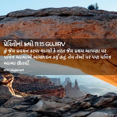 Picture 02 - પ્રેરિતોનાં ક્રત્યો 11:15 GUJIRV - હું જેમ પ્રવચન - Bible Verse Picture