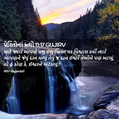 Picture 02 - પ્રેરિતોનાં ક્રત્યો 11:17 GUJIRV - માટે જ્યારે આપણે - Bible Verse Picture