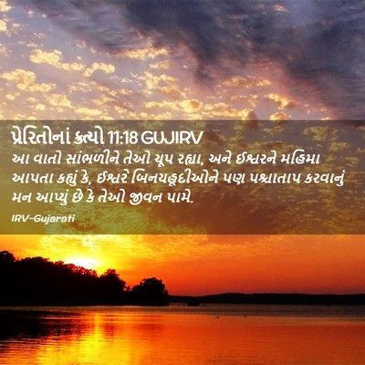 Picture 02 - પ્રેરિતોનાં ક્રત્યો 11:18 GUJIRV - આ વાતો સાંભળીને - Bible Verse Picture