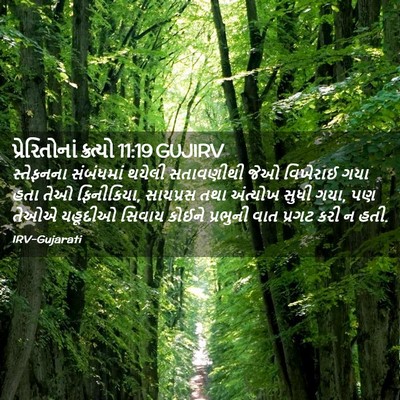Picture 02 - પ્રેરિતોનાં ક્રત્યો 11:19 GUJIRV - સ્તેફનના સંબંધમાં - Bible Verse Picture