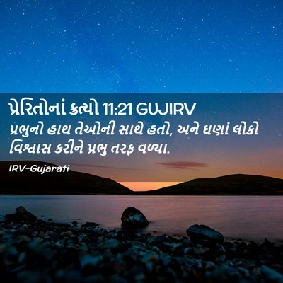 Picture 02 - પ્રેરિતોનાં ક્રત્યો 11:21 GUJIRV - પ્રભુનો હાથ તેઓની - Bible Verse Picture