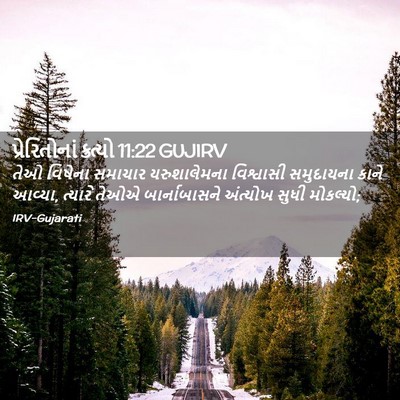 Picture 02 - પ્રેરિતોનાં ક્રત્યો 11:22 GUJIRV - તેઓ વિષેના સમાચાર - Bible Verse Picture