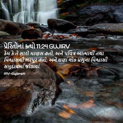 Picture 02 - પ્રેરિતોનાં ક્રત્યો 11:24 GUJIRV - કેમ કે તે સારો માણસ - Bible Verse Picture