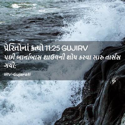 Picture 02 - પ્રેરિતોનાં ક્રત્યો 11:25 GUJIRV - પછી બાર્નાબાસ - Bible Verse Picture