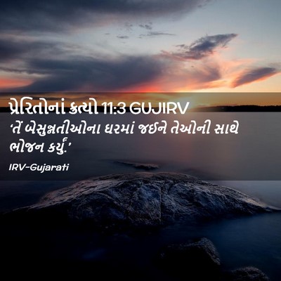 Picture 02 - પ્રેરિતોનાં ક્રત્યો 11:3 GUJIRV - ‘તેં બેસુન્નતીઓના - Bible Verse Picture