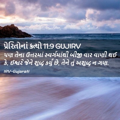 Picture 02 - પ્રેરિતોનાં ક્રત્યો 11:9 GUJIRV - પણ તેના ઉત્તરમાં - Bible Verse Picture