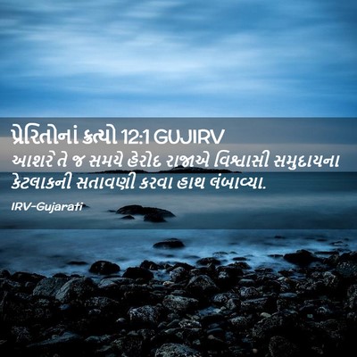 Picture 02 - પ્રેરિતોનાં ક્રત્યો 12:1 GUJIRV - આશરે તે જ સમયે - Bible Verse Picture