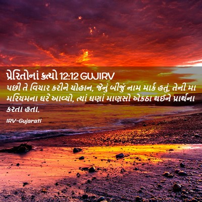 Picture 02 - પ્રેરિતોનાં ક્રત્યો 12:12 GUJIRV - પછી તે વિચાર કરીને - Bible Verse Picture