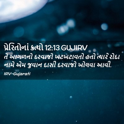 Picture 02 - પ્રેરિતોનાં ક્રત્યો 12:13 GUJIRV - તે આગળનો દરવાજો - Bible Verse Picture