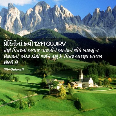 Picture 02 - પ્રેરિતોનાં ક્રત્યો 12:14 GUJIRV - તેણે પિતરનો અવાજ - Bible Verse Picture