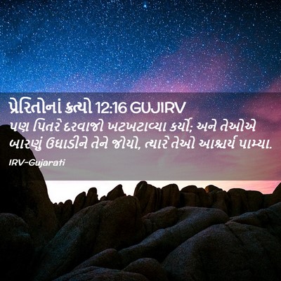 Picture 02 - પ્રેરિતોનાં ક્રત્યો 12:16 GUJIRV - પણ પિતરે દરવાજો - Bible Verse Picture