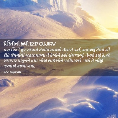 Picture 02 - પ્રેરિતોનાં ક્રત્યો 12:17 GUJIRV - પણ પિતરે ચૂપ - Bible Verse Picture