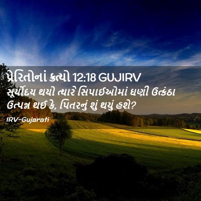 Picture 02 - પ્રેરિતોનાં ક્રત્યો 12:18 GUJIRV - સૂર્યોદય થયો - Bible Verse Picture