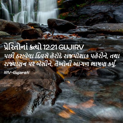 Picture 02 - પ્રેરિતોનાં ક્રત્યો 12:21 GUJIRV - પછી ઠરાવેલા દિવસે - Bible Verse Picture