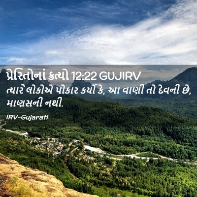 Picture 02 - પ્રેરિતોનાં ક્રત્યો 12:22 GUJIRV - ત્યારે લોકોએ - Bible Verse Picture