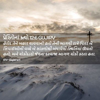 Picture 02 - પ્રેરિતોનાં ક્રત્યો 12:6 GUJIRV - હેરોદ તેને બહાર - Bible Verse Picture