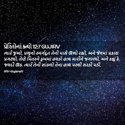 Picture 02 - પ્રેરિતોનાં ક્રત્યો 12:7 GUJIRV - ત્યારે જુઓ, - Bible Verse Picture