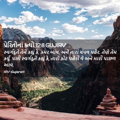Picture 02 - પ્રેરિતોનાં ક્રત્યો 12:8 GUJIRV - સ્વર્ગદૂતે તેને - Bible Verse Picture