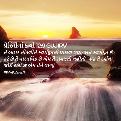 Picture 02 - પ્રેરિતોનાં ક્રત્યો 12:9 GUJIRV - તે બહાર નીકળીને - Bible Verse Picture