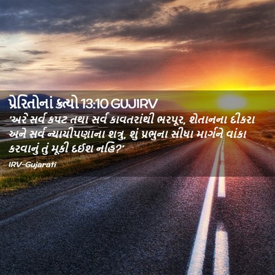 Picture 02 - પ્રેરિતોનાં ક્રત્યો 13:10 GUJIRV - ‘અરે સર્વ કપટ તથા - Bible Verse Picture