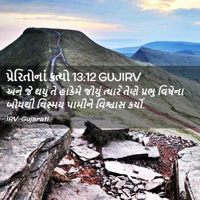 Picture 02 - પ્રેરિતોનાં ક્રત્યો 13:12 GUJIRV - અને જે થયું તે - Bible Verse Picture