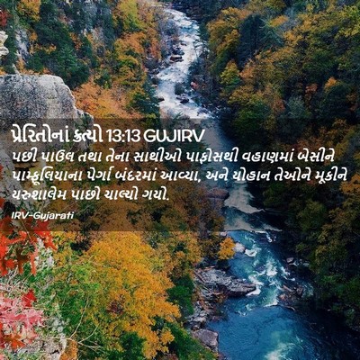 Picture 02 - પ્રેરિતોનાં ક્રત્યો 13:13 GUJIRV - પછી પાઉલ તથા તેના - Bible Verse Picture
