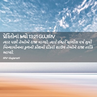 Picture 02 - પ્રેરિતોનાં ક્રત્યો 13:21 GUJIRV - ત્યાર પછી તેઓએ - Bible Verse Picture
