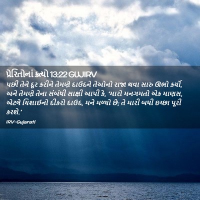 Picture 02 - પ્રેરિતોનાં ક્રત્યો 13:22 GUJIRV - પછી તેને દૂર કરીને - Bible Verse Picture