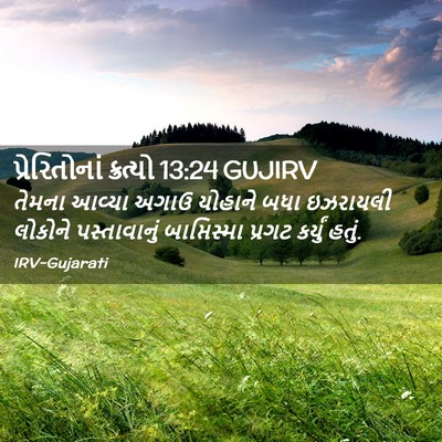 Picture 02 - પ્રેરિતોનાં ક્રત્યો 13:24 GUJIRV - તેમના આવ્યા અગાઉ - Bible Verse Picture
