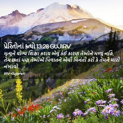 Picture 02 - પ્રેરિતોનાં ક્રત્યો 13:28 GUJIRV - મૃત્યુને યોગ્ય - Bible Verse Picture