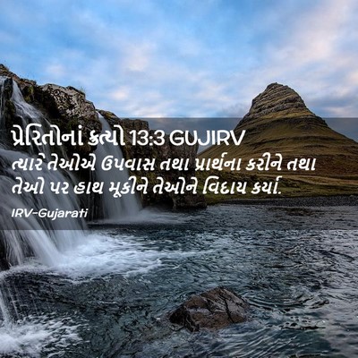 Picture 02 - પ્રેરિતોનાં ક્રત્યો 13:3 GUJIRV - ત્યારે તેઓએ ઉપવાસ - Bible Verse Picture
