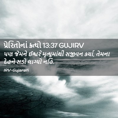 Picture 02 - પ્રેરિતોનાં ક્રત્યો 13:37 GUJIRV - પણ જેમને ઈશ્વરે - Bible Verse Picture