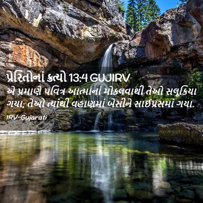 Picture 02 - પ્રેરિતોનાં ક્રત્યો 13:4 GUJIRV - એ પ્રમાણે પવિત્ર - Bible Verse Picture