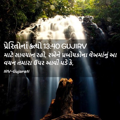 Picture 02 - પ્રેરિતોનાં ક્રત્યો 13:40 GUJIRV - માટે સાવધાન રહો, - Bible Verse Picture