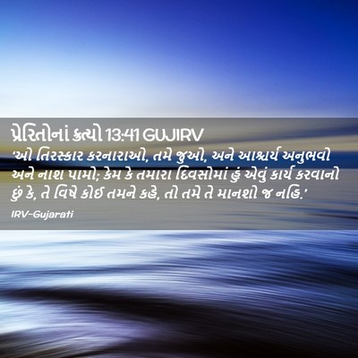 Picture 02 - પ્રેરિતોનાં ક્રત્યો 13:41 GUJIRV - ‘ઓ તિરસ્કાર - Bible Verse Picture
