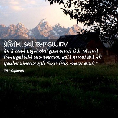 Picture 02 - પ્રેરિતોનાં ક્રત્યો 13:47 GUJIRV - કેમ કે અમને પ્રભુએ - Bible Verse Picture