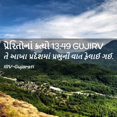 Picture 02 - પ્રેરિતોનાં ક્રત્યો 13:49 GUJIRV - તે આખા પ્રદેશમાં - Bible Verse Picture