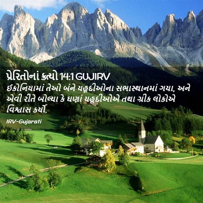 Picture 02 - પ્રેરિતોનાં ક્રત્યો 14:1 GUJIRV - ઈકોનિયામાં તેઓ - Bible Verse Picture