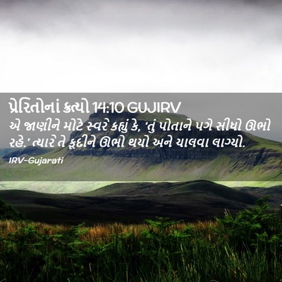 Picture 02 - પ્રેરિતોનાં ક્રત્યો 14:10 GUJIRV - એ જાણીને મોટે - Bible Verse Picture
