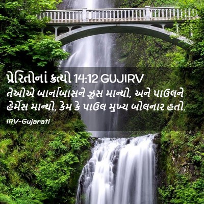 Picture 02 - પ્રેરિતોનાં ક્રત્યો 14:12 GUJIRV - તેઓએ બાર્નાબાસને - Bible Verse Picture