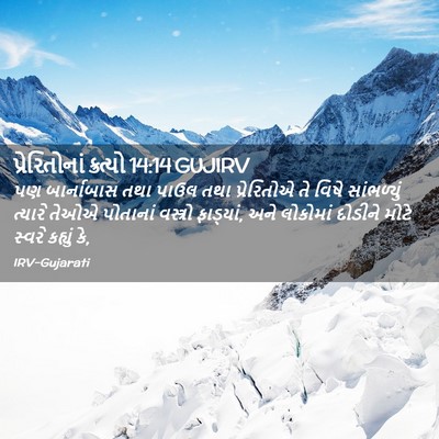 Picture 02 - પ્રેરિતોનાં ક્રત્યો 14:14 GUJIRV - પણ બાર્નાબાસ તથા - Bible Verse Picture