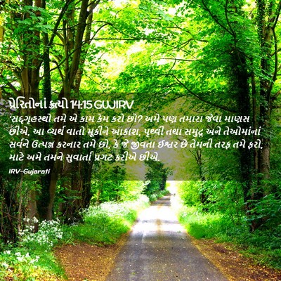 Picture 02 - પ્રેરિતોનાં ક્રત્યો 14:15 GUJIRV - ‘સદ્દગૃહસ્થો તમે - Bible Verse Picture