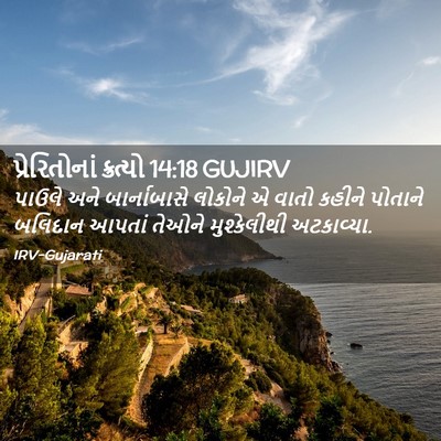Picture 02 - પ્રેરિતોનાં ક્રત્યો 14:18 GUJIRV - પાઉલે અને - Bible Verse Picture