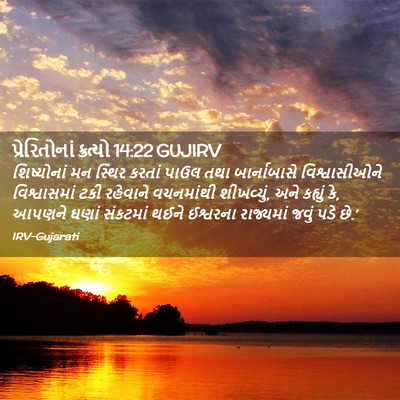 Picture 02 - પ્રેરિતોનાં ક્રત્યો 14:22 GUJIRV - શિષ્યોનાં મન - Bible Verse Picture